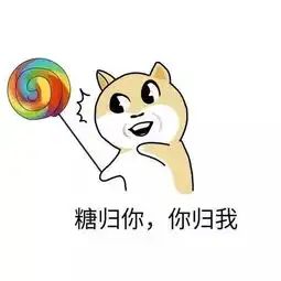斗图表情包糖归你,你归我
