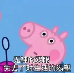宇宙级网红小猪佩奇,史上最社会营销来了
