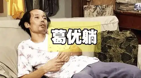 二郎腿葛优躺,这些舒服的动作正蚕食你的健康
