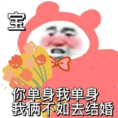 表情包花枝招展没有局,背心拖鞋遇情敌

