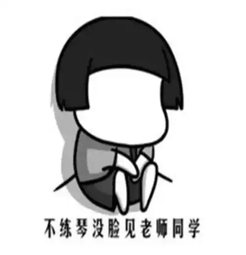 练琴的搞笑表情包笑的琴都会自动演奏了
