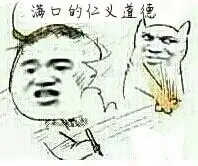 求大神做个暴漫熊猫表情图片,文字是满口的仁义道德,做的越多越好,以下面几个图为原型,用别的也可
