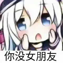 你没女朋友表情包河流不再笑着流淌花也不再香表情包图片下载乐游网游戏下载

