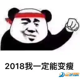 2018一定能表情包下载2018一定能暴富表情包高清无水印
