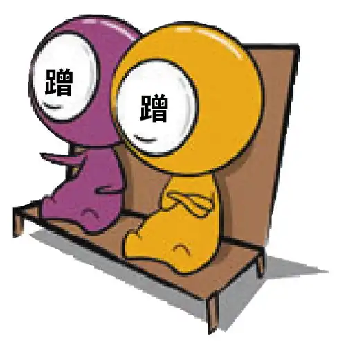 蹭蹭族念计嚟悭钱
