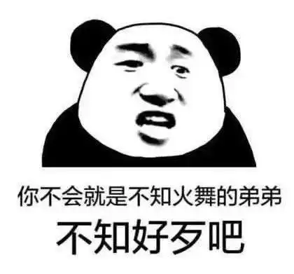 超级怼人表情包你不会是不知火舞的弟弟不知好歹吧
