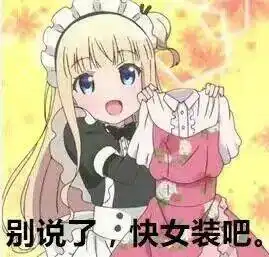 美好心情终结者表情包别说了快女装吧图片表情包下载乐游网游戏下载

