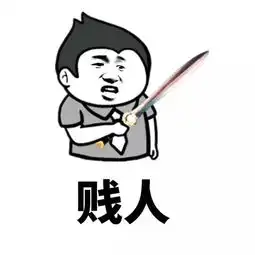 贱贱的表情包gif贱人