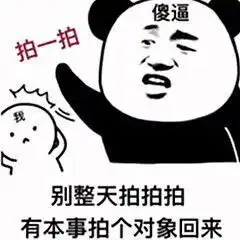 紧急更新火爆拍一拍表情包怎么还不向我表白再拍一拍她试试