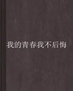 我的青春我不后悔
