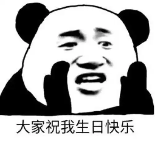 生日快乐表情包
