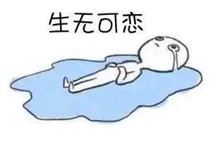 求表情包,不要萌的,不要斗图的,就是和这种差不多的,滑稽也可以
