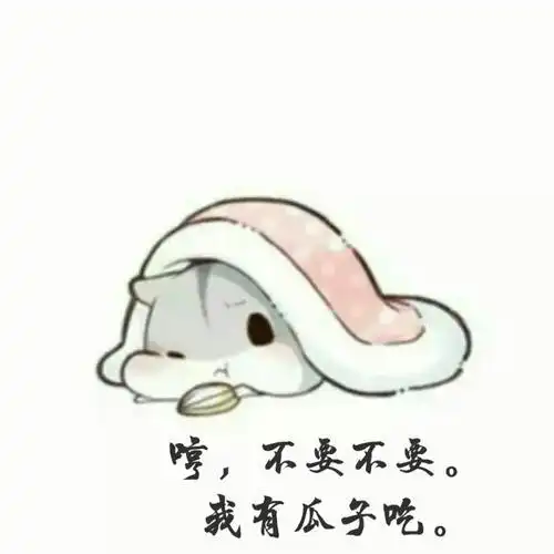 仓鼠表情包夫君不在,寂寞如雪