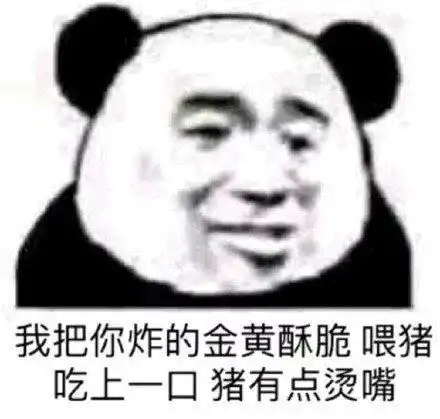 熊猫头表情包足够沙雕的熊猫头斗图表情包
