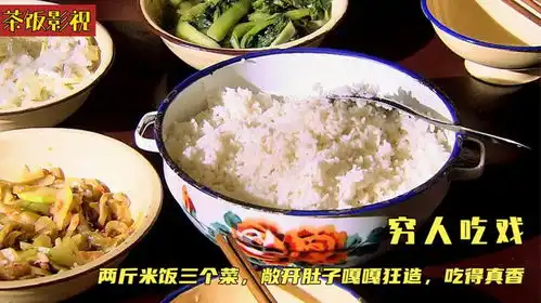 盘点影视剧中穷人吃饭,2斤米饭3个菜,敞开肚子嘎嘎狂造,真香
