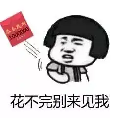 过个体面年要花多少钱算完最后的数字很扎心
