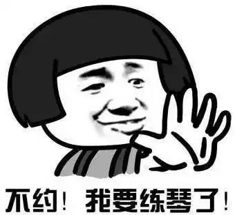那些关于练琴的表情包,拿走不谢
