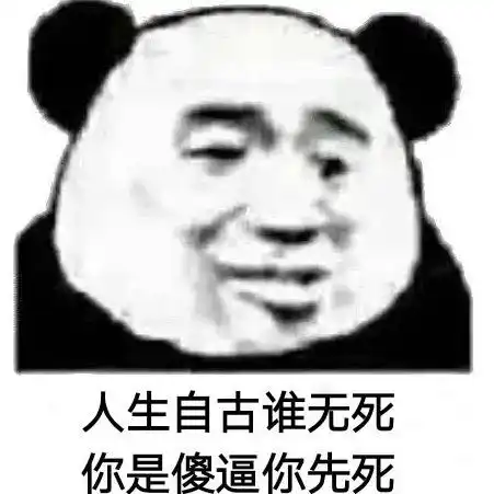 沙雕搞笑熊猫头表情包,哈哈
