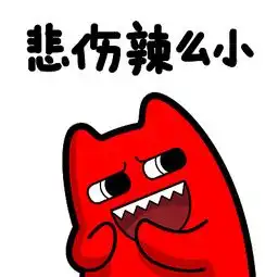 魔鬼猫表情悲伤辣么小,快乐辣么大
