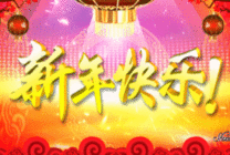 2017鸡年新春拜年动态图片表情包
