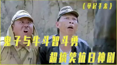 鬼子与牛斗智斗勇,看着简直太搞笑了超搞笑抗日喜剧举起手来
