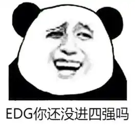 edg你还没进四强吗表情包下载edg你还没进四强吗表情包高清无水印极光下载站
