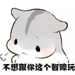 斗图丨仓鼠情侣表情包