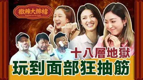 十八层地狱电疗机终于出现,群人表情管理大失控,大文屡次挑战求生欲,究竟他今晚系生定死
