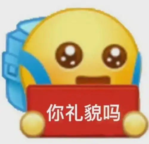 热梗百科你礼貌吗什么梗
