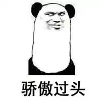 无比骄傲表情包微信头像图片大全
