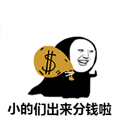 小的们出来分钱啦
