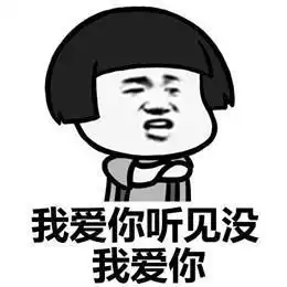 表情包老子醒了,快跟我说早安
