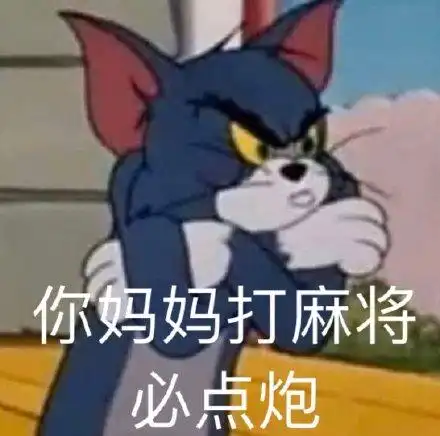 猫和老鼠杠精表情包合集
