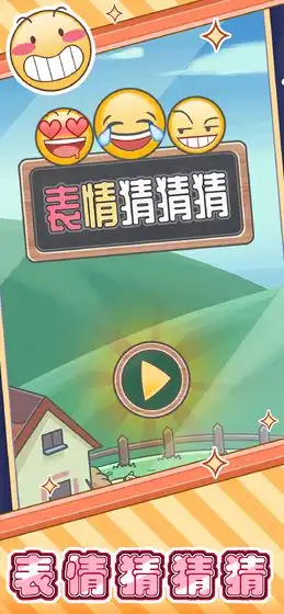 表情猜猜猜游戏下载表情猜猜猜安卓最新v1.0
