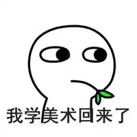 我学美术回来了表情包微信头像图片大全
