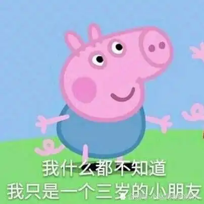 小猪佩奇的表情包火了,张嘴的那一刻特有画面感,网友我保存了
