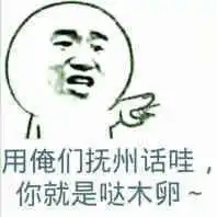 老子玛卡巴卡给你一腚子卡给卡巴老子表情
