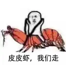 皮皮虾我们走是什么梗皮皮虾我们走来历一览

