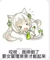 哎呀我摔倒了的图片哎呀我摔倒了系列表情包下载无水印乐游网游戏下载
