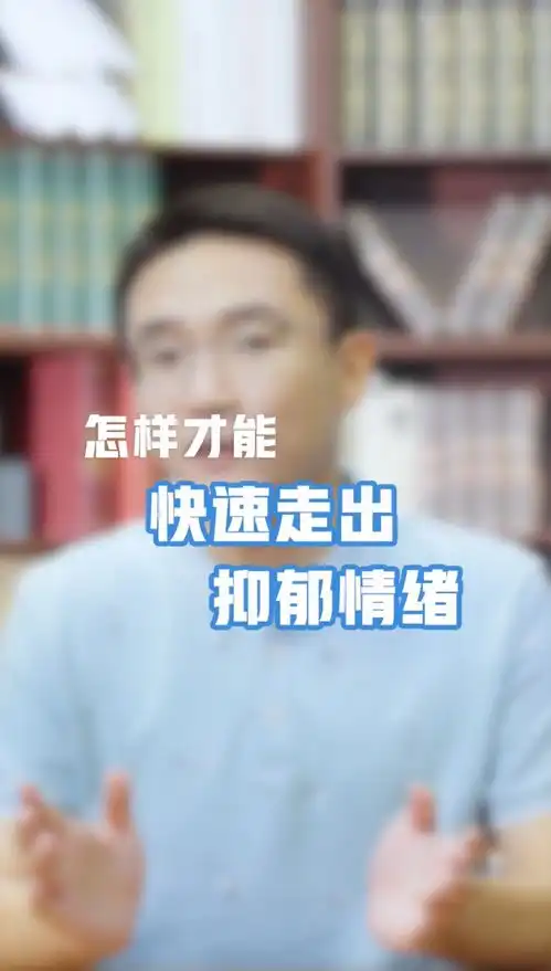 怎样才能快速的走出抑郁情绪心理健康医学科普抑郁症抑郁情绪管理
