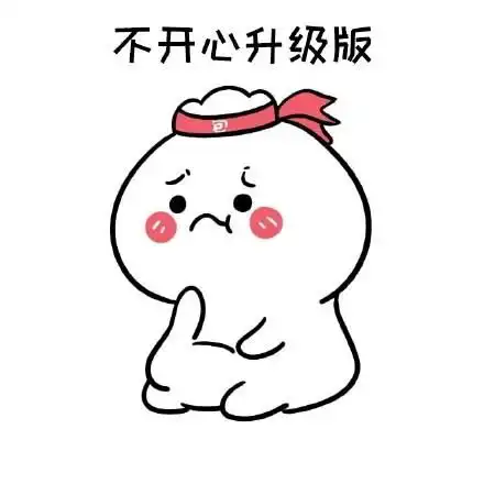 不开心系列表情包
