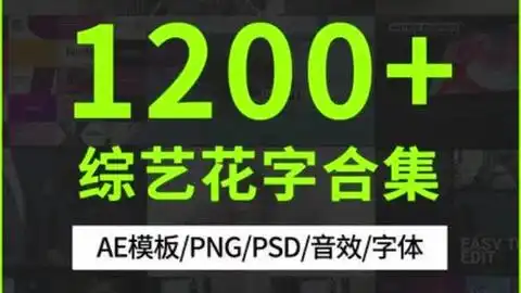 综艺节目花字ae字幕素材模板弹幕视频包装字体音效动态表情部分展示
