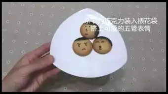 百变表情曲奇的做法视频,百变表情曲奇的做法图解,百变表情曲奇的家常做法视频大润小厨
