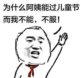 儿童节你们一定会需要这些表情
