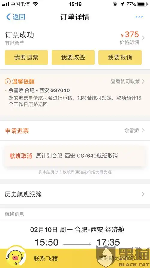 黑猫投诉天津航空航班取消,遂申请退票审核已经16天,仍在审核
