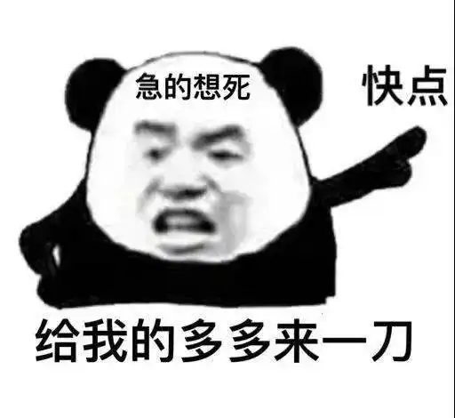 今日份沙雕熊猫头表情包
