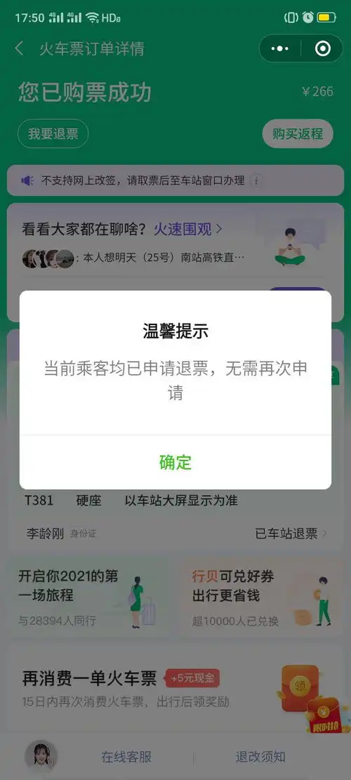 大家有遇到这样的问题吗,火车票退票成功,款要去火车站退款
