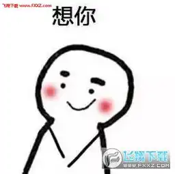 想你方言版图片无水印版下载好想你方言版表情包系列下载飞翔下载
