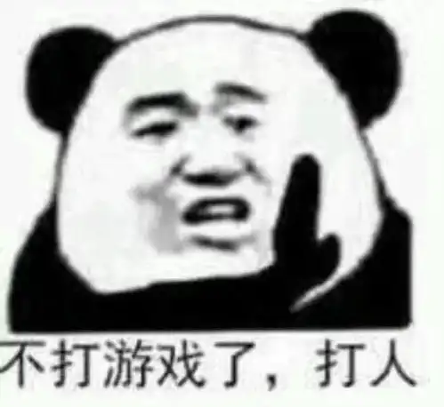 表情包老子游戏打不过你,表情包还能发不过你吗
