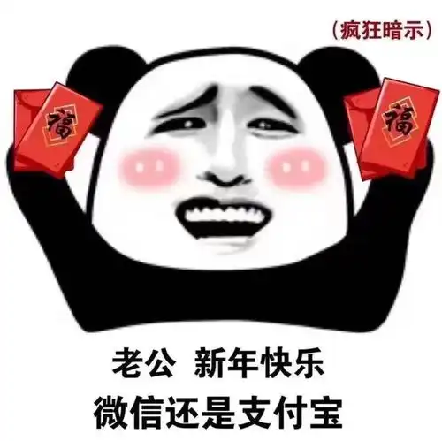 过年套路红包表情包没有红包哪叫过年呀
